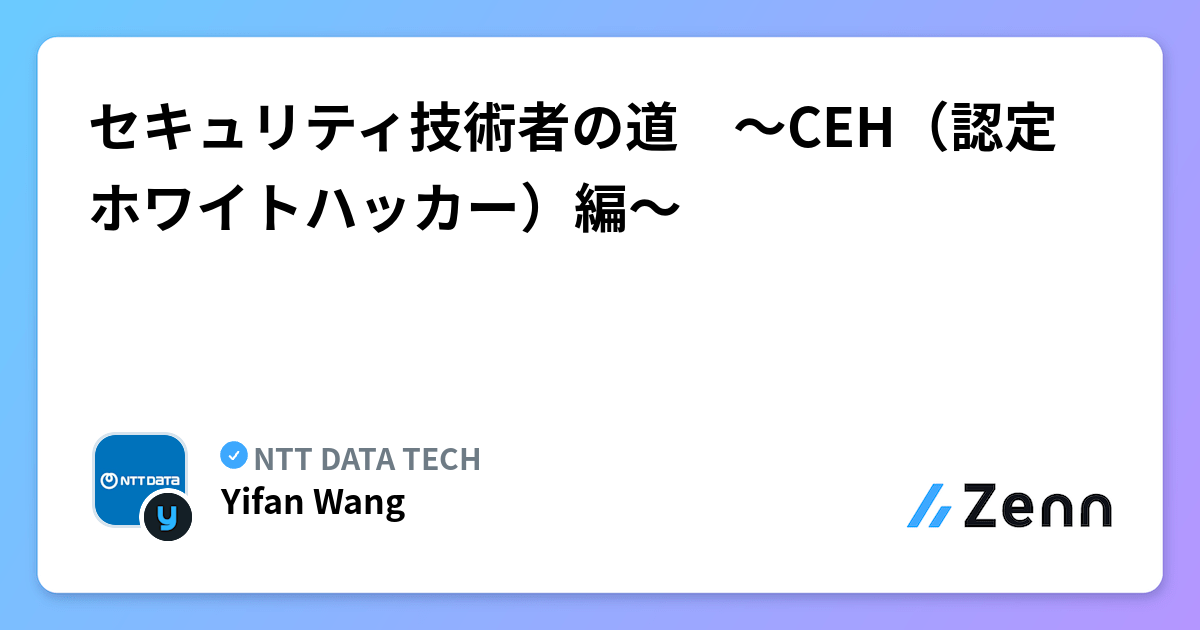 「セキュリティ」CEHテキスト CEH(Certified Ethical Hacker)認定資格とは？取得のメリットや